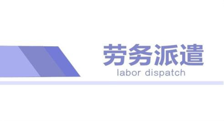 蘇州勞務(wù)派遣管理費(fèi)標(biāo)準(zhǔn)與職業(yè)中介活動規(guī)范解析